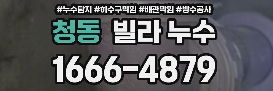 청동 빌라 누수