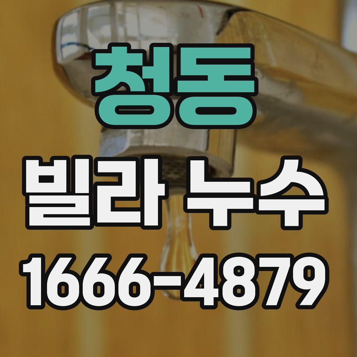 청동 빌라 누수