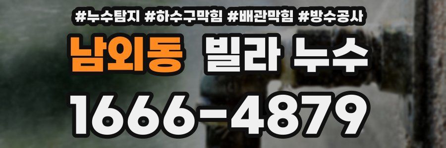 남외동 빌라 누수