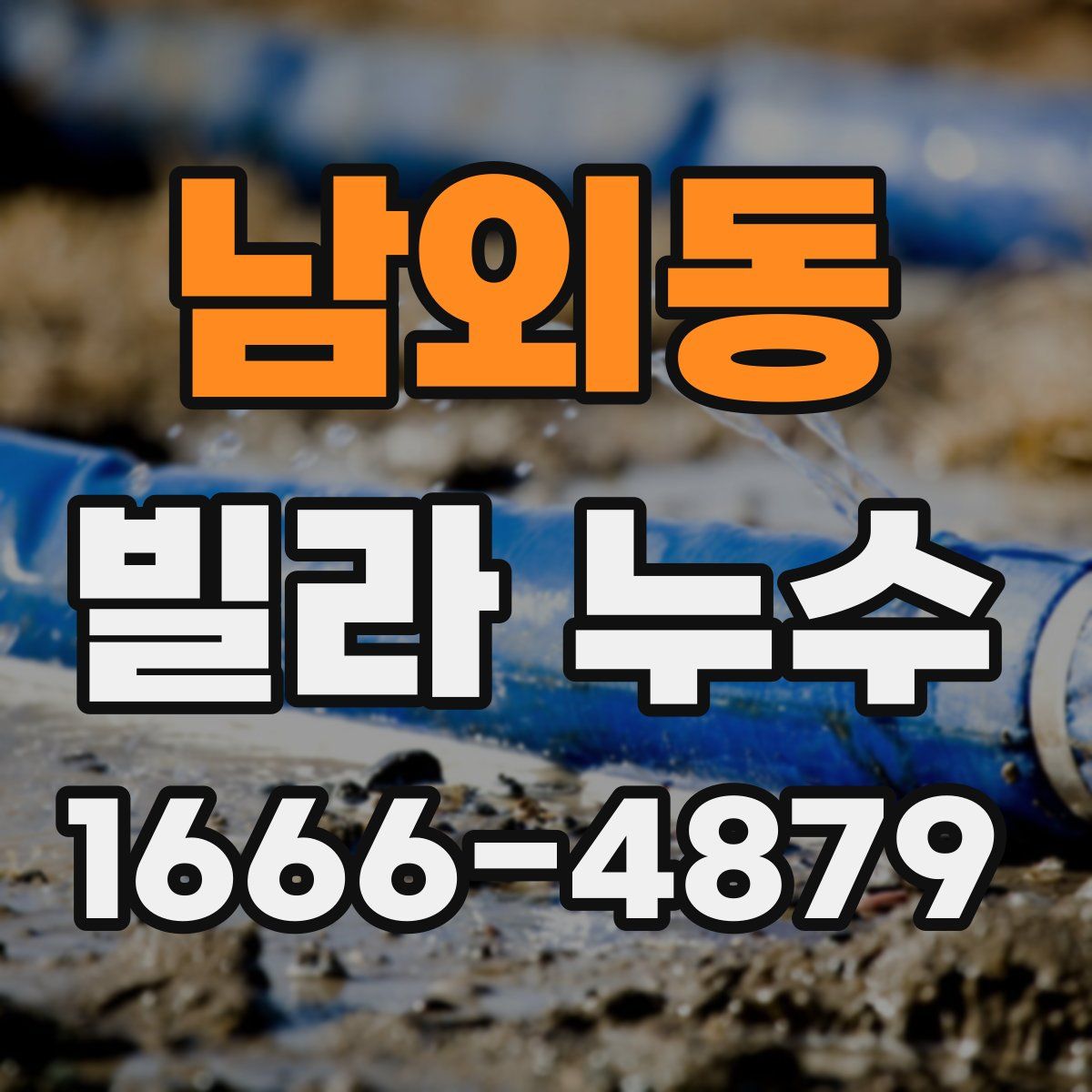 남외동 빌라 누수