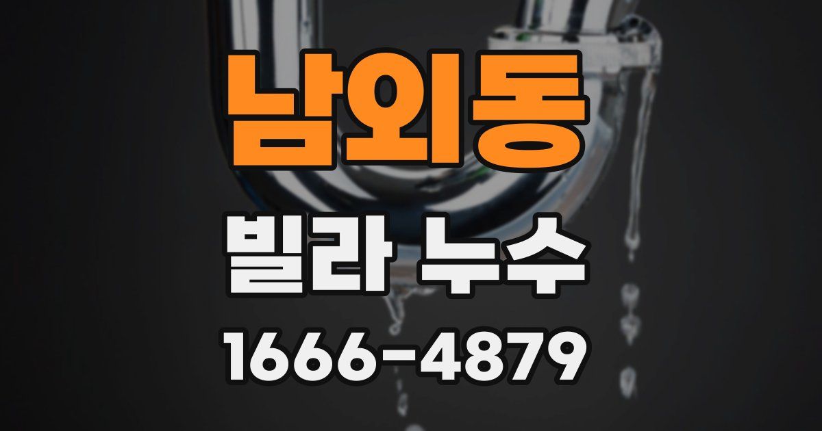 남외동 빌라 누수