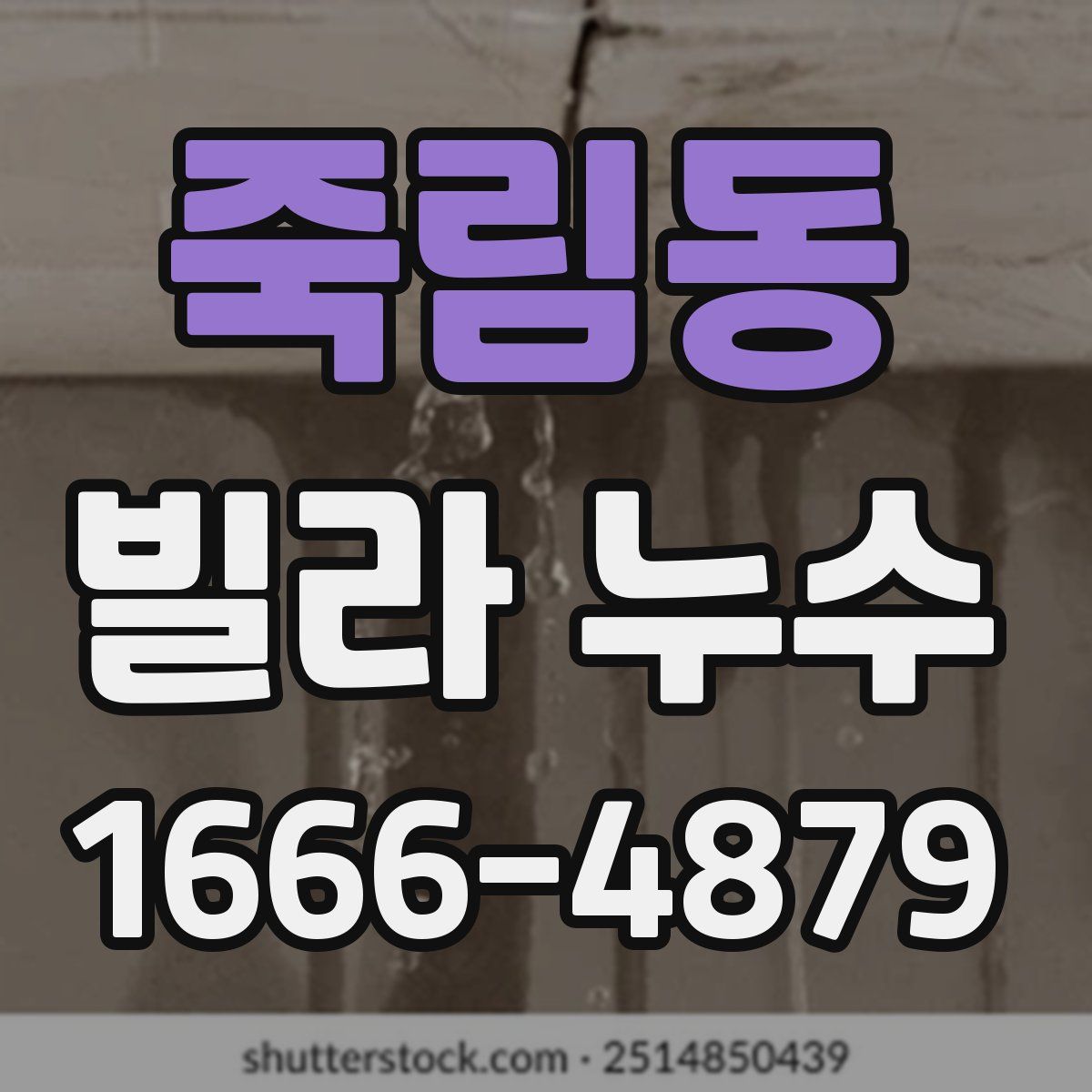 죽림동 빌라 누수