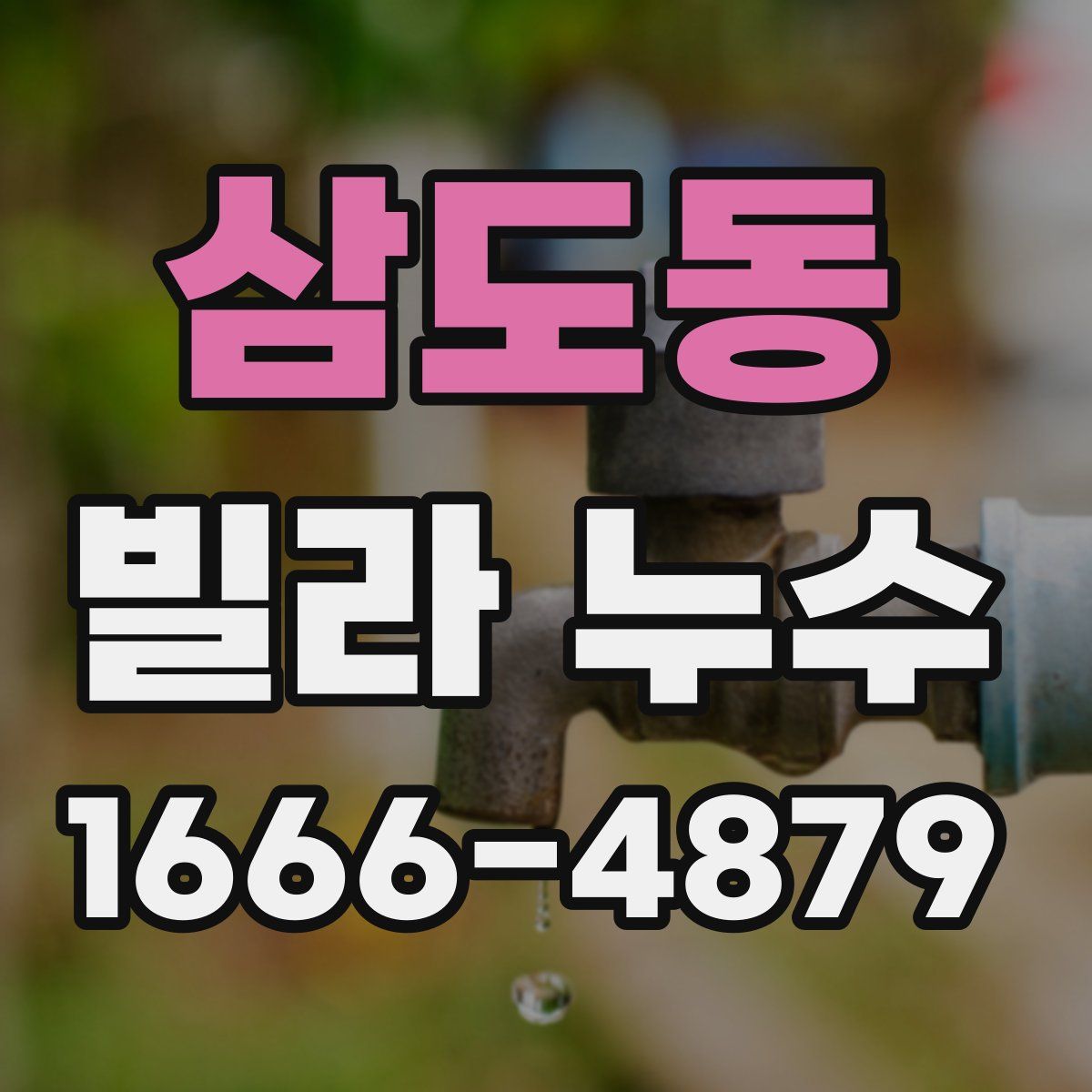 삼도동 빌라 누수