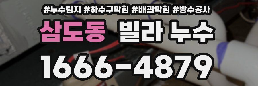 삼도동 빌라 누수