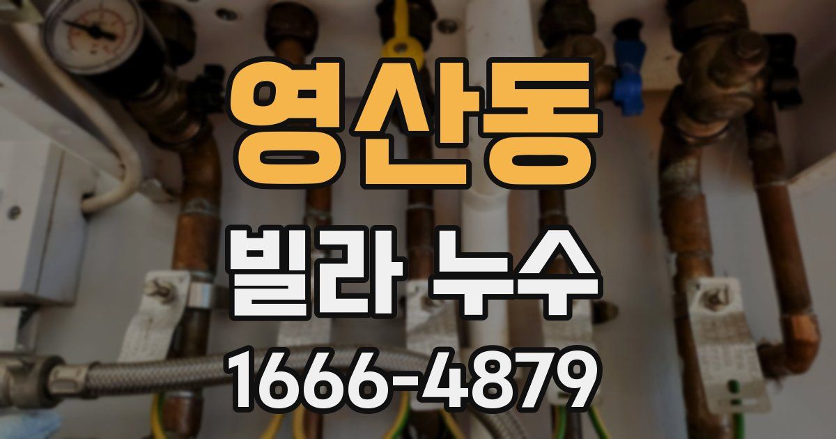 영산동 빌라 누수