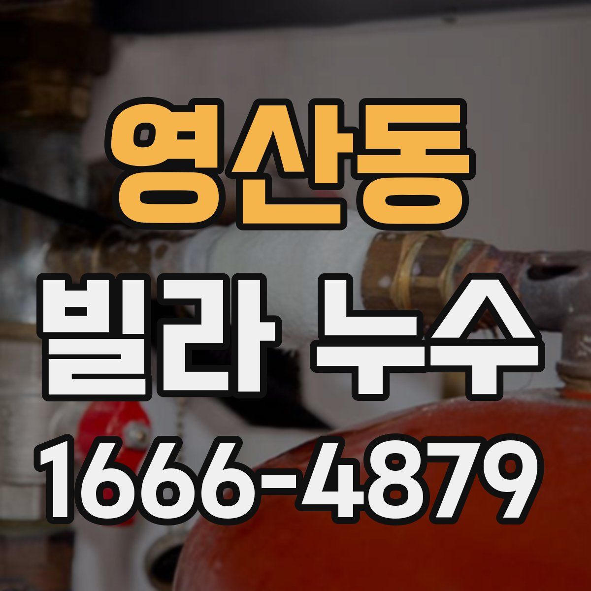 영산동 빌라 누수