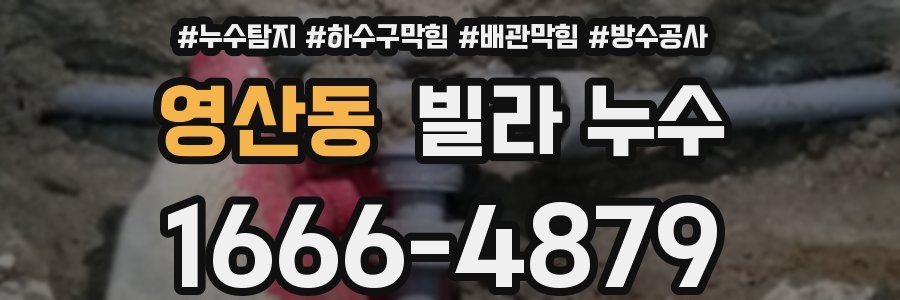 영산동 빌라 누수