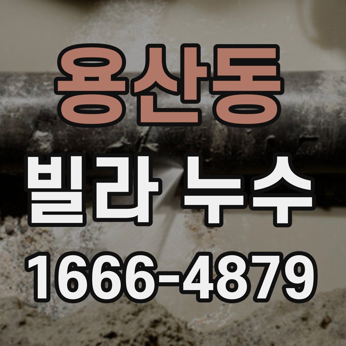 용산동 빌라 누수