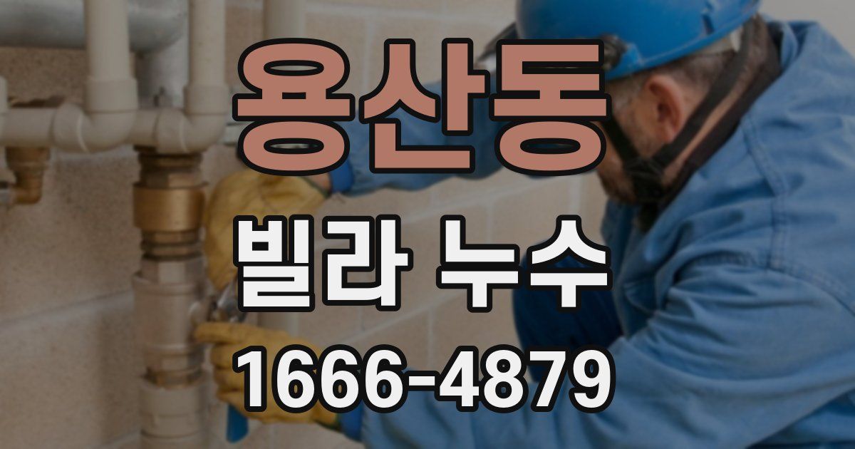 용산동 빌라 누수