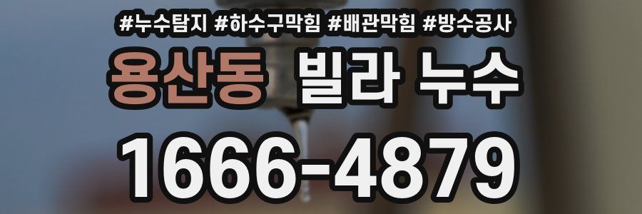 용산동 빌라 누수