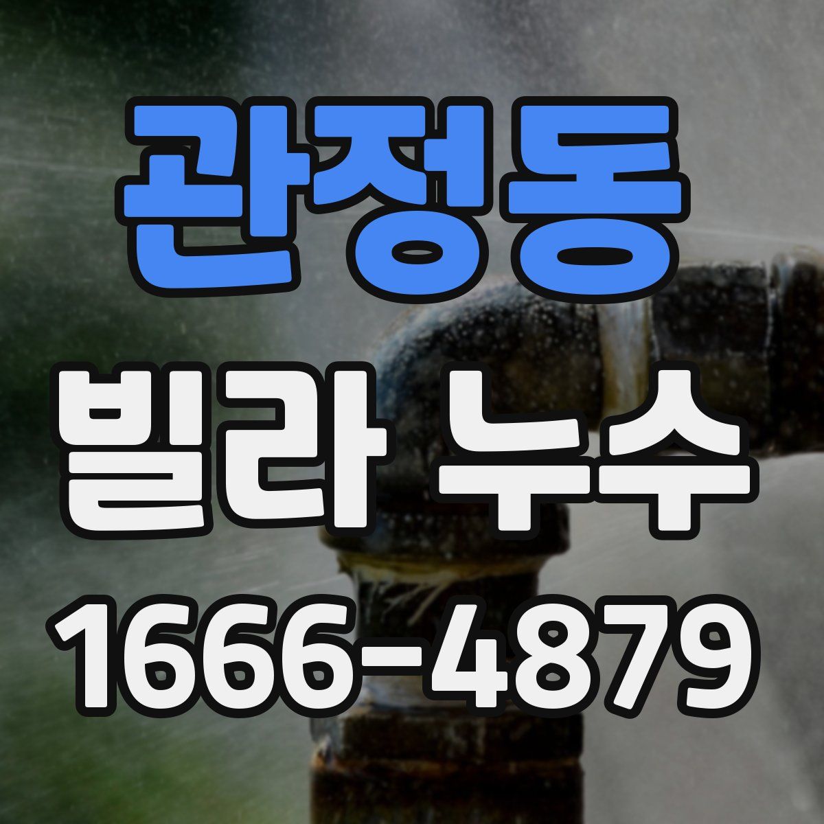 관정동 빌라 누수