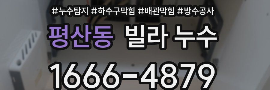 평산동 빌라 누수