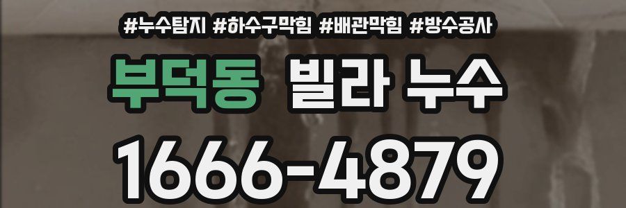 부덕동 빌라 누수