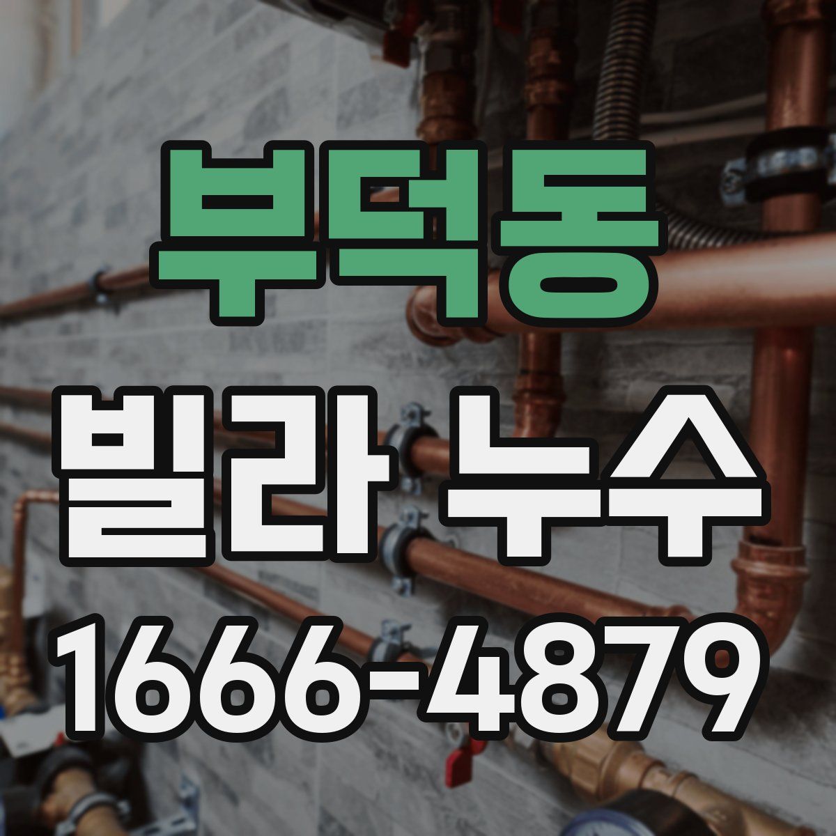 부덕동 빌라 누수
