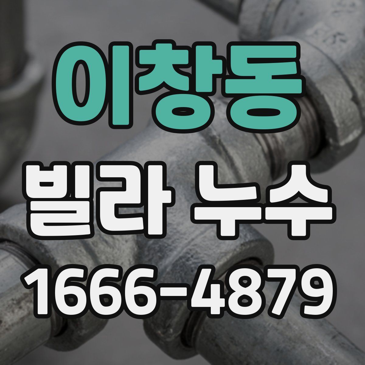 이창동 빌라 누수