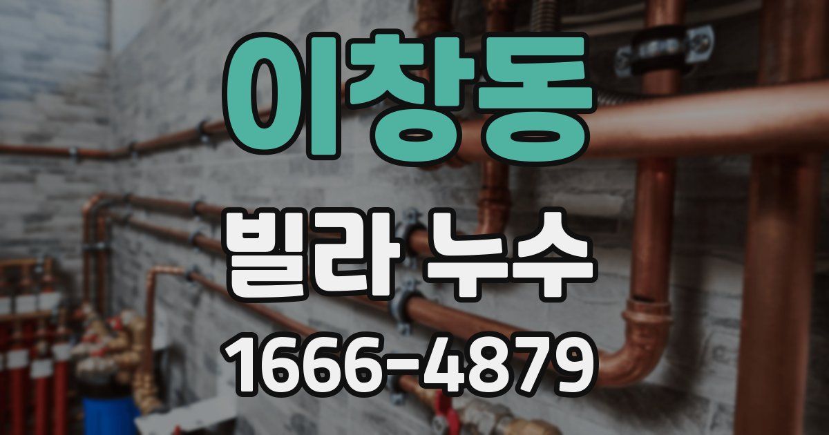 이창동 빌라 누수
