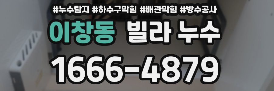 이창동 빌라 누수