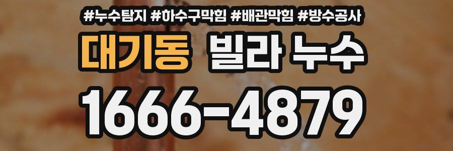 대기동 빌라 누수
