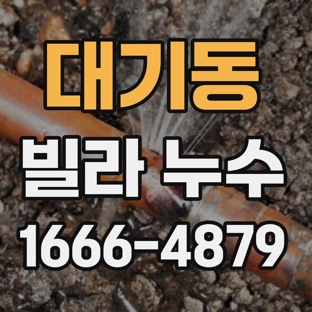 대기동 빌라 누수