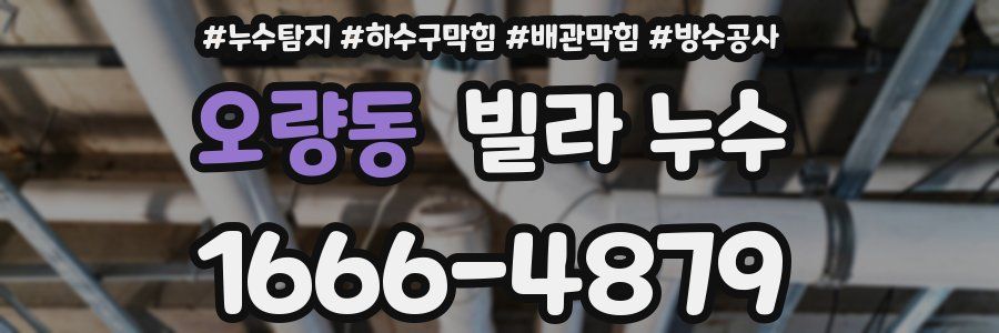 오량동 빌라 누수