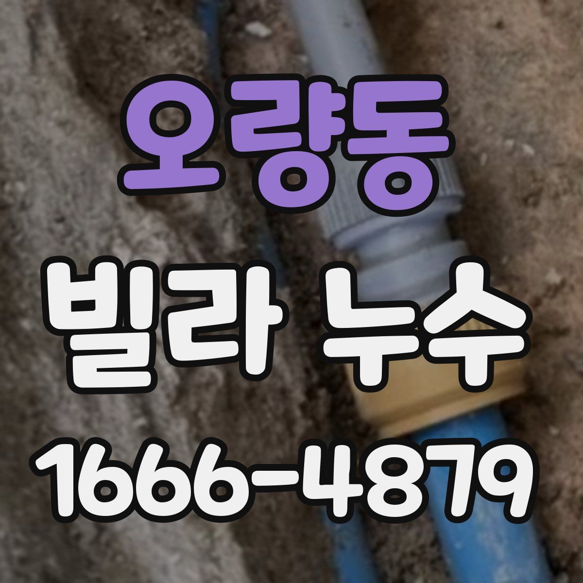 오량동 빌라 누수