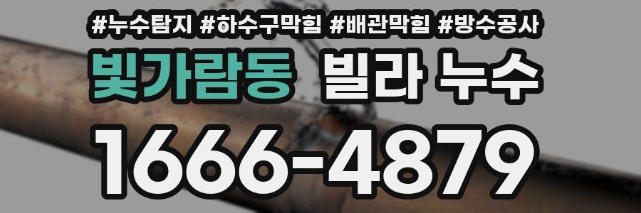 빛가람동 빌라 누수