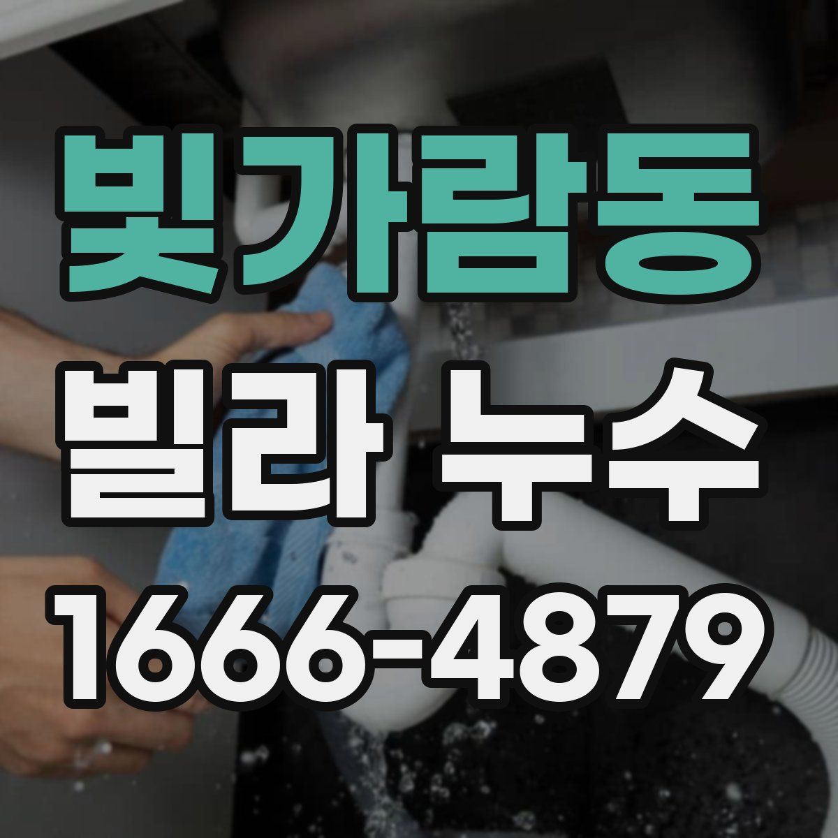빛가람동 빌라 누수