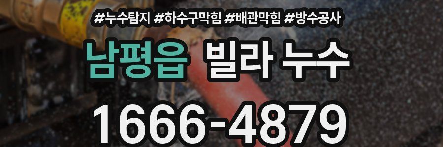 남평읍 빌라 누수