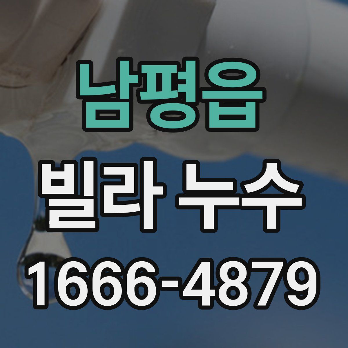 남평읍 빌라 누수