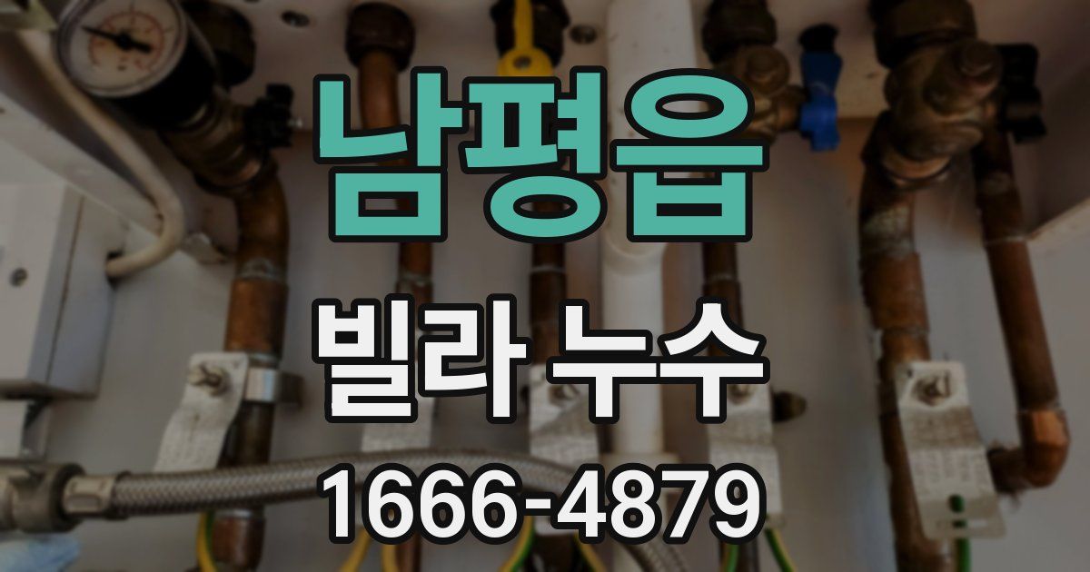 남평읍 빌라 누수