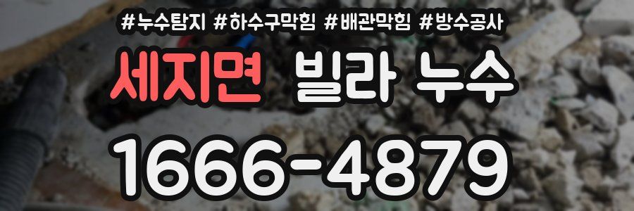 세지면 빌라 누수