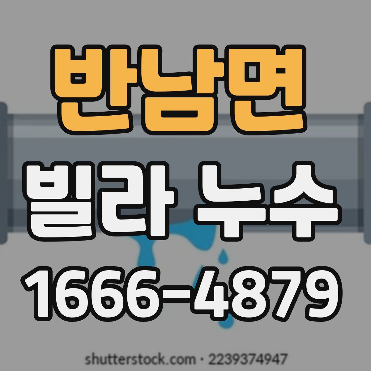 반남면 빌라 누수