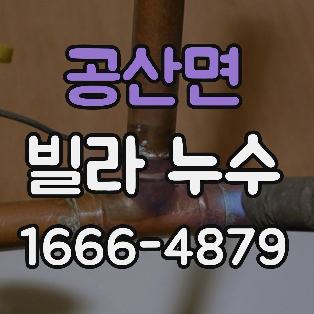 공산면 빌라 누수