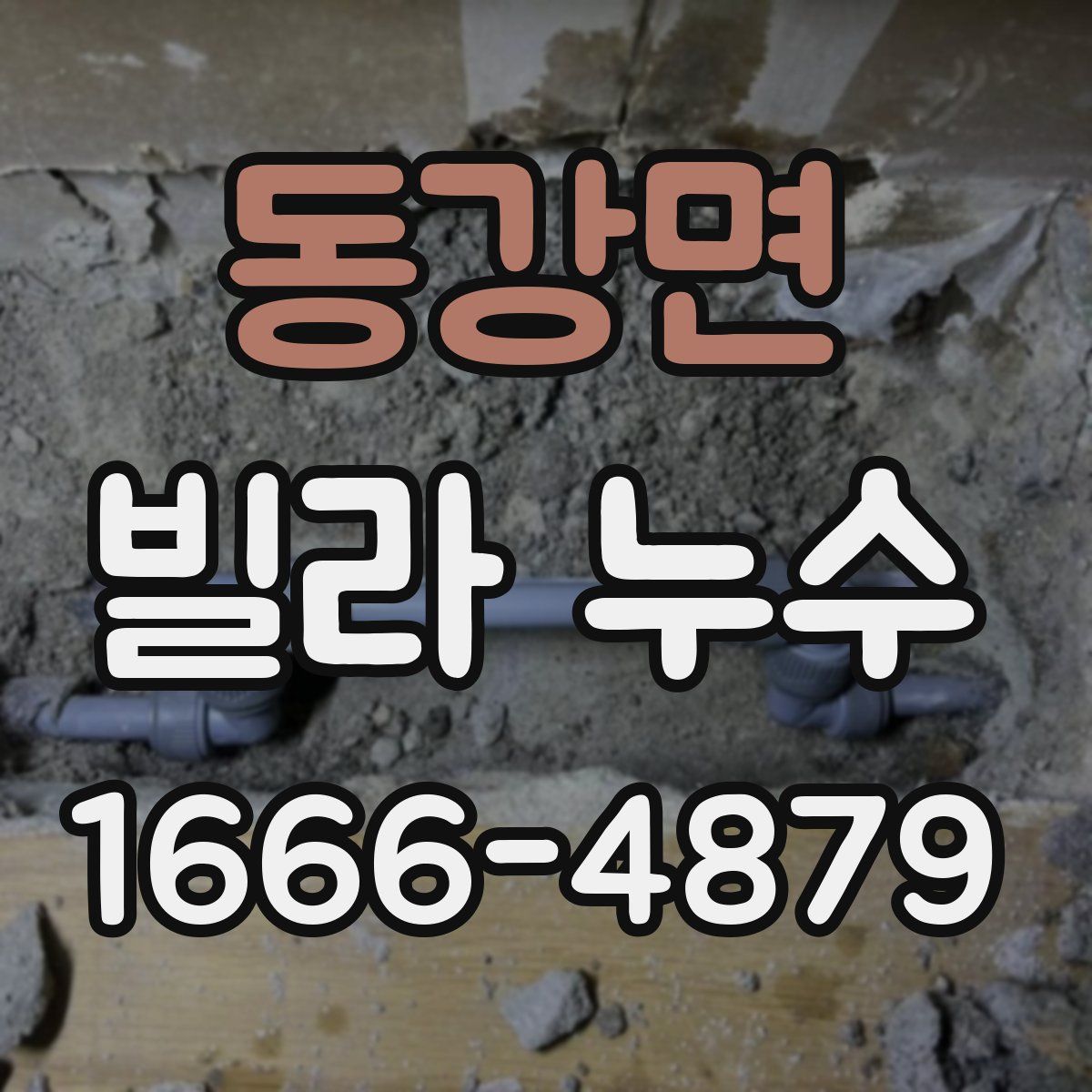 동강면 빌라 누수