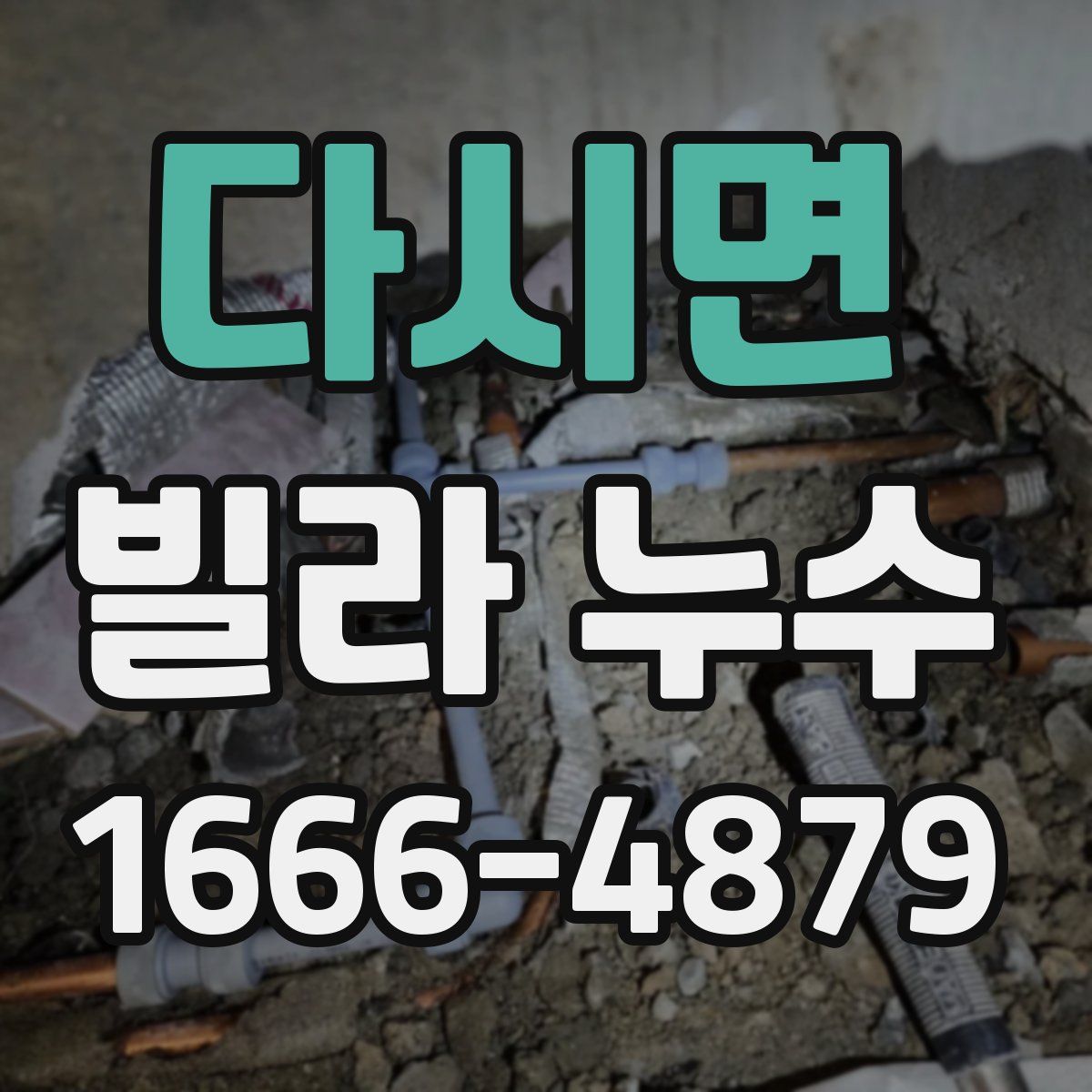 다시면 빌라 누수