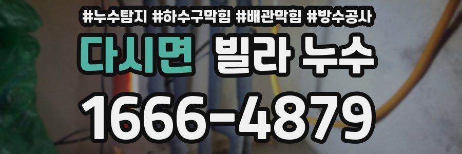 다시면 빌라 누수