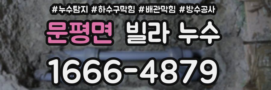 문평면 빌라 누수