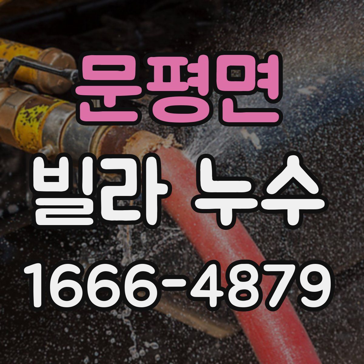 문평면 빌라 누수