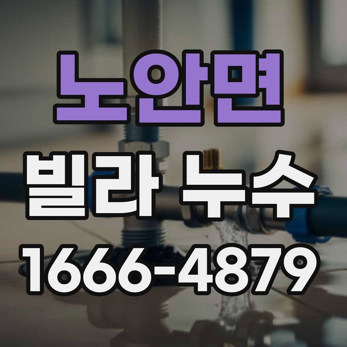 노안면 빌라 누수
