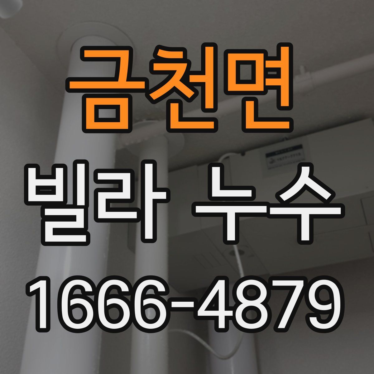 금천면 빌라 누수