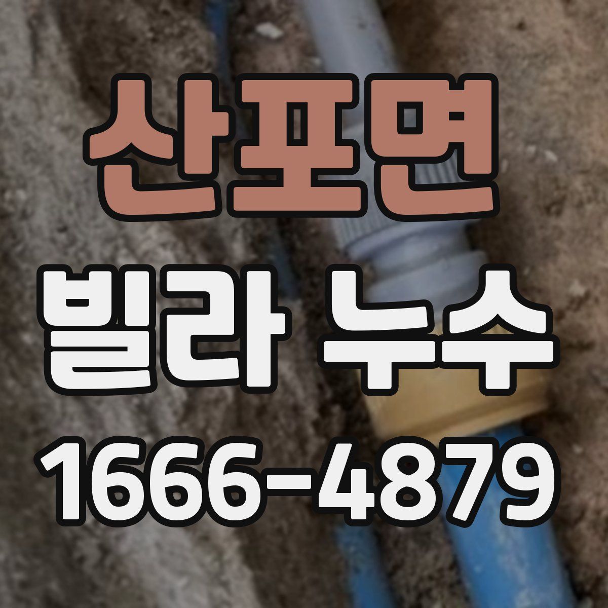 산포면 빌라 누수