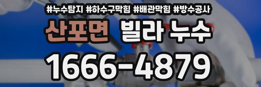 산포면 빌라 누수