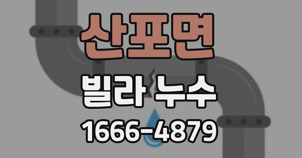 산포면 빌라 누수