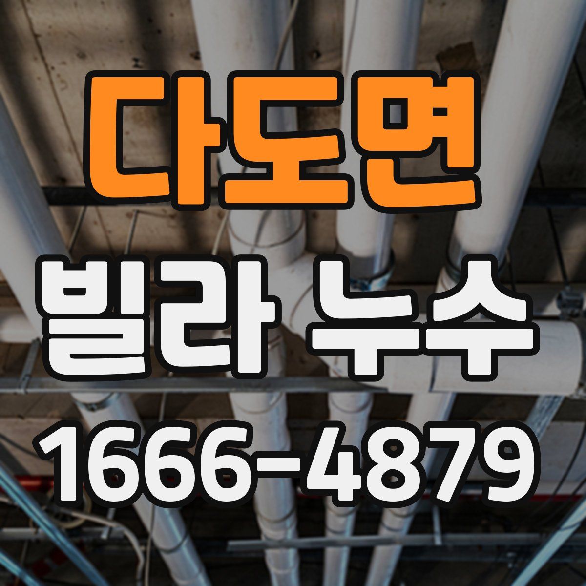 다도면 빌라 누수