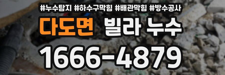 다도면 빌라 누수