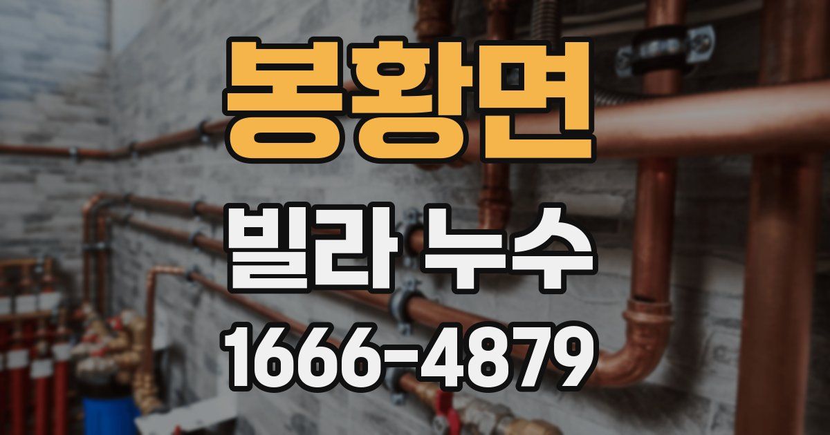 봉황면 빌라 누수