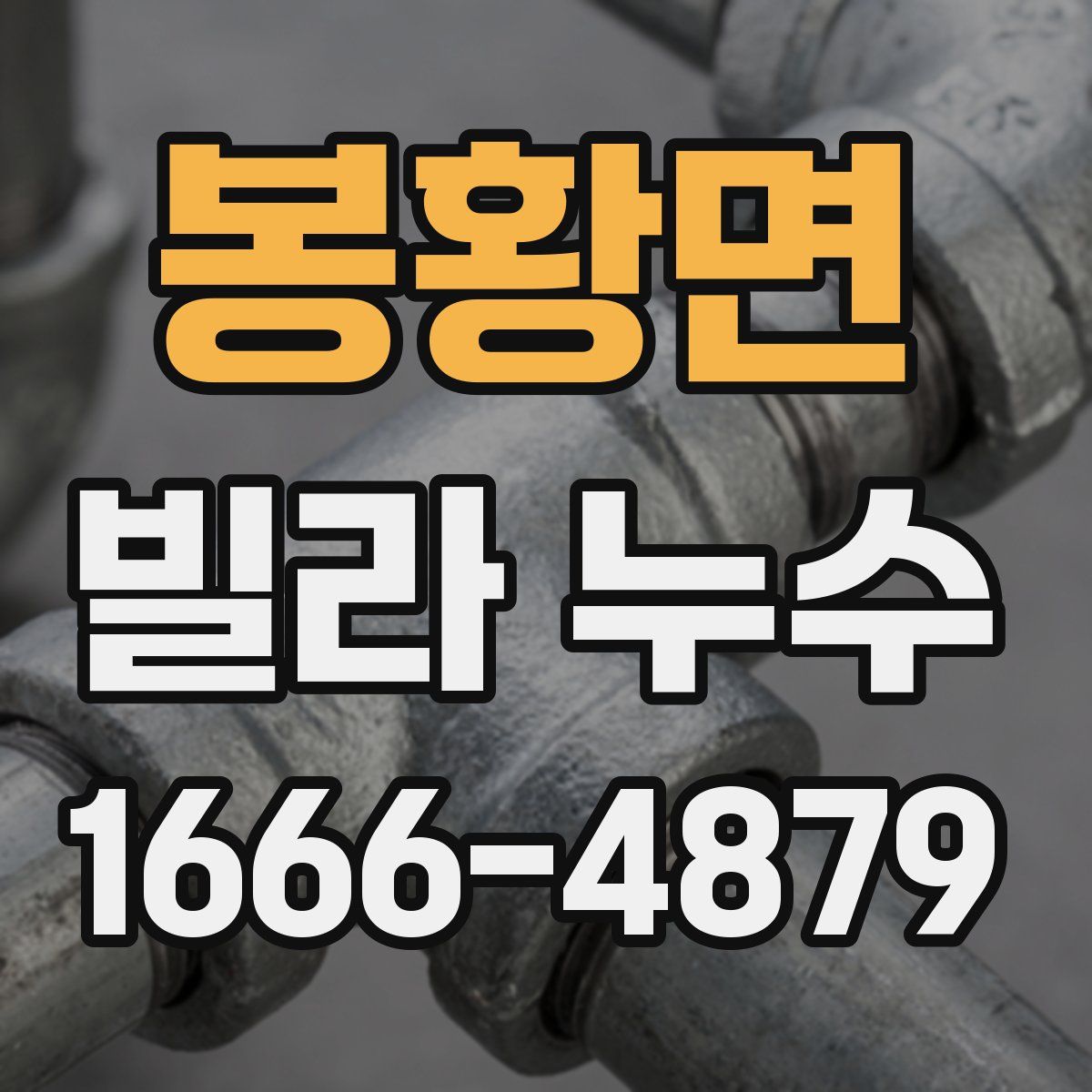 봉황면 빌라 누수