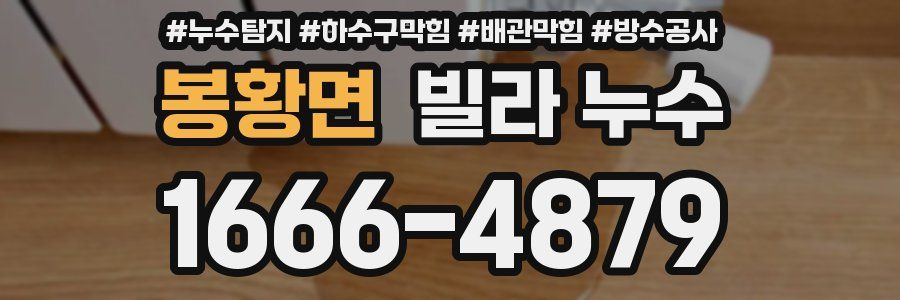 봉황면 빌라 누수