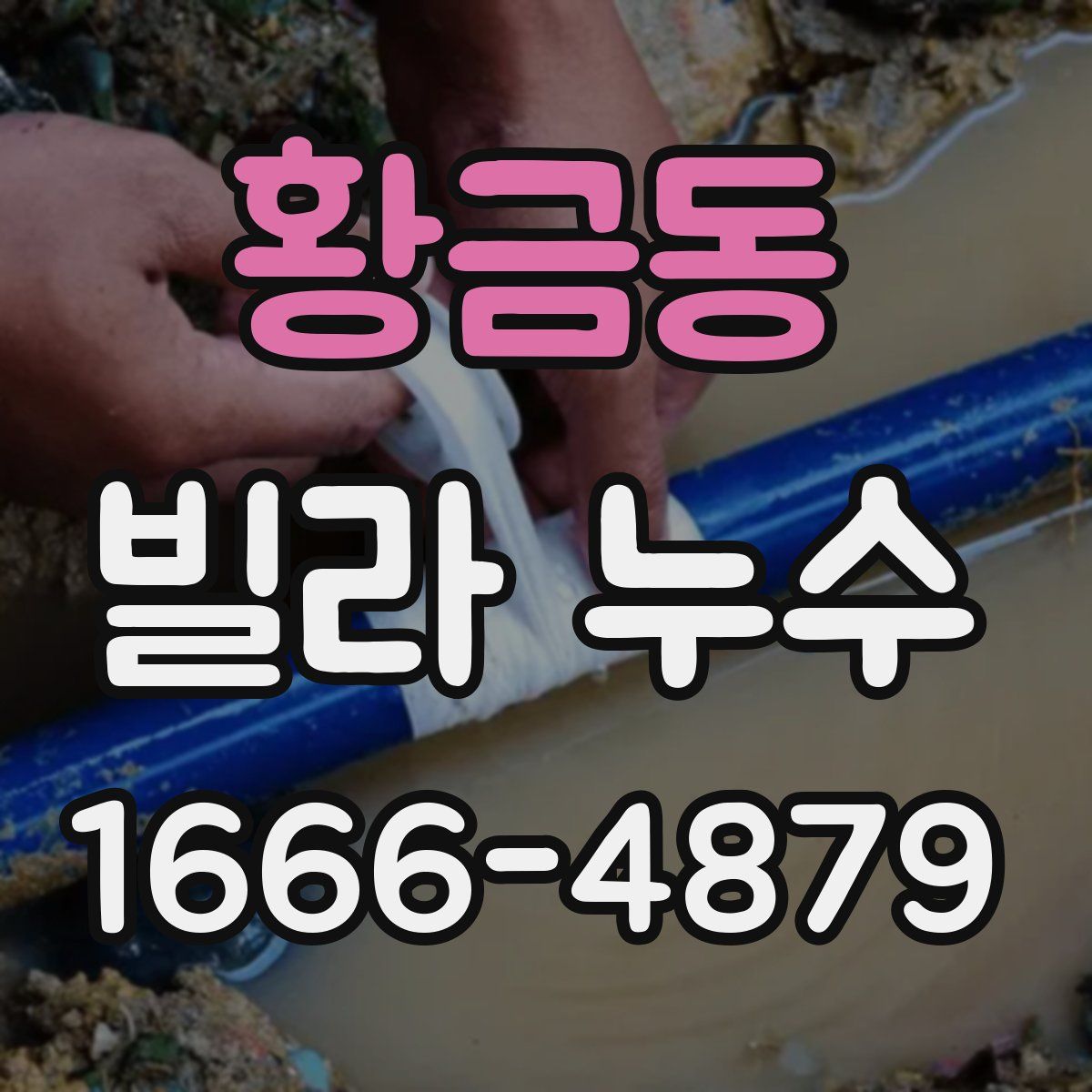 황금동 빌라 누수