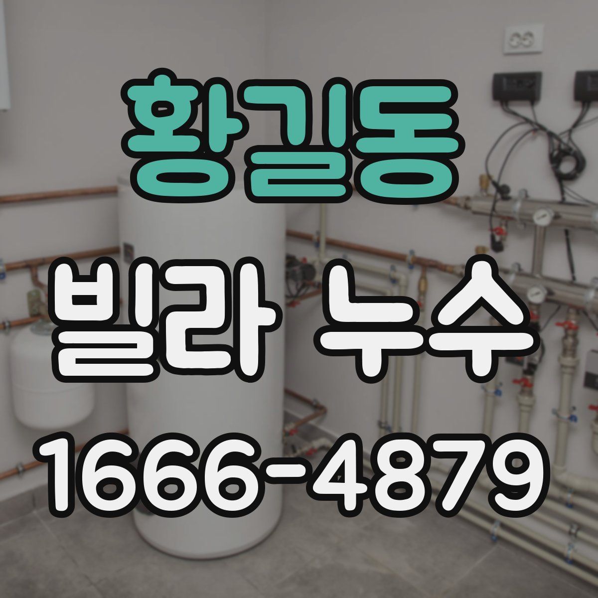 황길동 빌라 누수